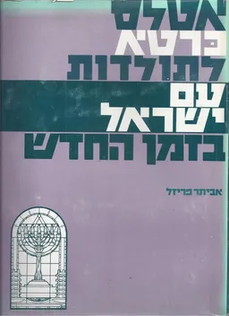 אטלס כרטא לתולדות עם ישראל בזמן החדש