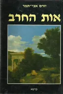 אות החרב