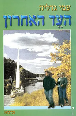 העד האחרון (כ.רכה)