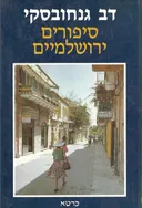 סיפורים ירושלמיים