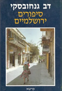 סיפורים ירושלמיים
