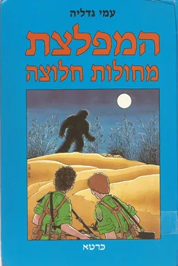 המפלצת מחולות חלוצה