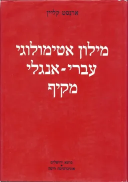 מילון אטימולוגי עברי-אנגלי מקיף