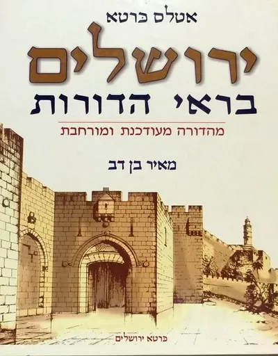 אטלס כרטא ירושלים : בראי הדורות