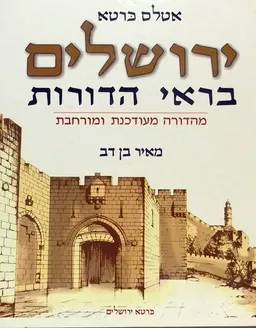 אטלס כרטא - ירושלים בראי הדורות