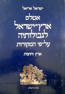 אטלס ארץ-ישראל לגבולותיה על-פי המקורות