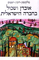 אובדן ושכול בחברה הישראלית