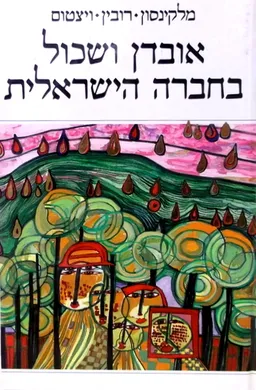 עטיפת אובדן ושכול בחברה הישראלית