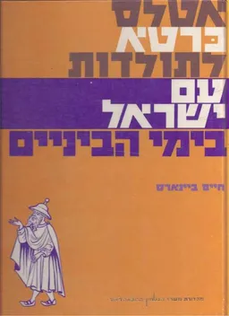 אטלס כרטא לתולדות עם ישראל בימי הביניים