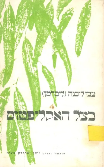 בצל האקליפטוס