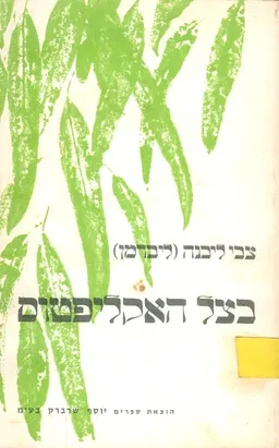 בצל האקליפטוס