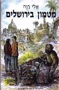 מטמון בירושלים