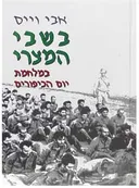 בשבי המצרי במלחמת יום הכיפורים