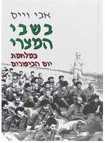 בשבי המצרי במלחמת יום הכיפורים