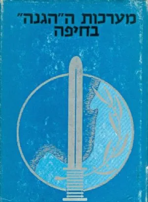מערכות ההגנה בחיפה