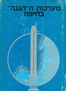 מערכות ההגנה בחיפה