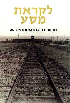 עטיפת הספר לקראת מסע מאת יואל רפל