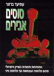 סוסים אבירים : התפתחות ותמורות בשריון הישראלי מתום מלחמת העצמאות ועד מלחמת סיני