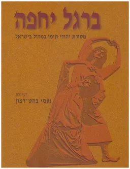 עטיפת הספר ברגל יחפה - מסורת יהודי תימן במחול בישראל מאת נעמי בהט-רצון