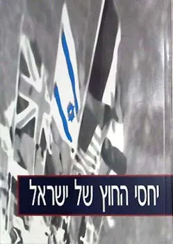 יחסי החוץ של ישראל