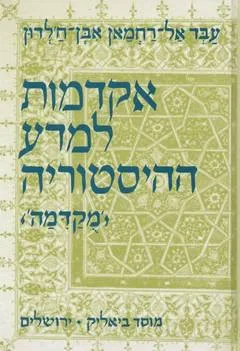 אקדמות למדע ההיסטוריה (מקדמה)