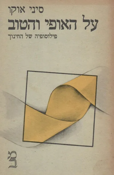 על האופי והטוב : פילוסופיה של החינוך