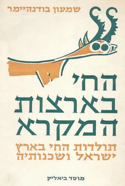 החי בארצות המקרא : תולדות בעלי החיים בארץ ישראל ושכנותיה מתקופת האבן ועד לסוף תקופת המקרא