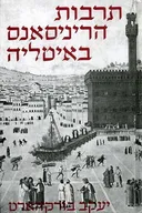 תרבות הריניסאנס (הרנסנס) באיטליה