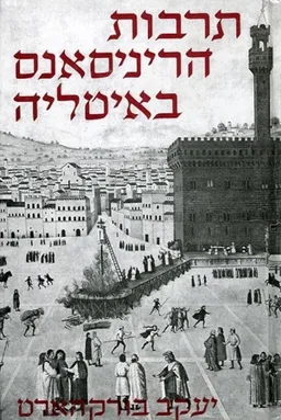 תרבות הריניסאנס (הרנסנס) באיטליה