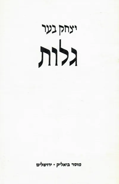 גלות