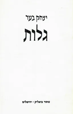 גלות