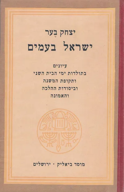 ישראל בעמים : עיונים בתולדות ימי הבית השני ותקופת המשנה וביסודות ההלכה והאמונה