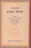 ישראל בעמים