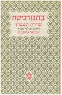 בהגודגיטה - שירת המבורך