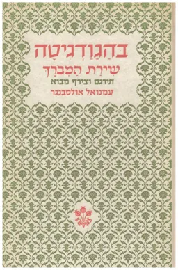 בהגודגיטה - שירת המבורך