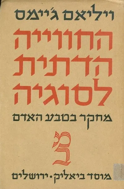 החווייה הדתית לסוגיה : מחקר בטבע האדם