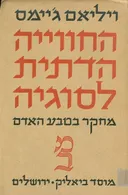 החווייה הדתית לסוגיה