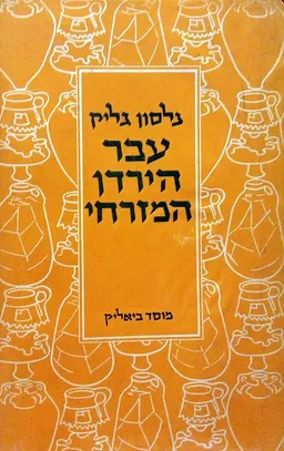עבר הירדן המזרחי