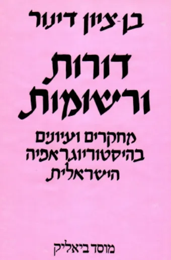 דורות ורשומות : מחקרים ועיונים בהיסטוריוגרפיה הישראלית בבעיותיה ובתולדותיה