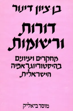 דורות ורשומות