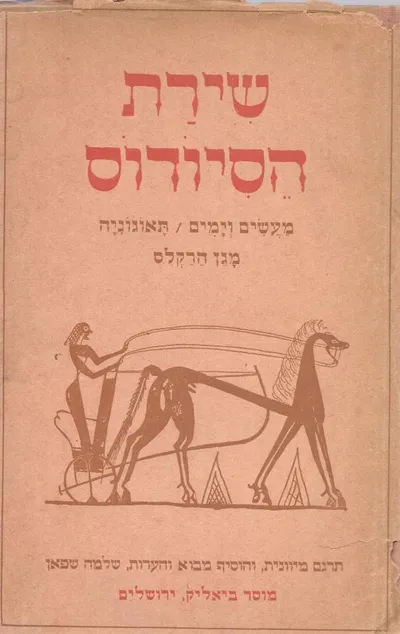 מעשים וימים, תיאוגוניה, מגן הירקליס