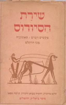 מעשים וימים ; תיאוגוניה ; מגן הירקליס