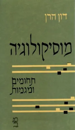 מוסיקולוגיה, תחומים ומגמות