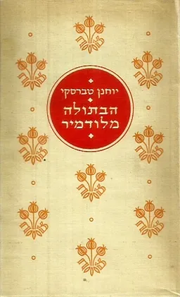 הבתולה מלודמיר