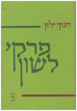 פרקי לשון
