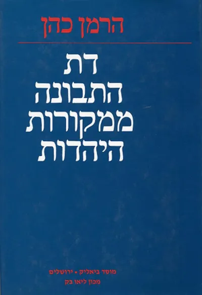דת התבונה ממקורות היהדות