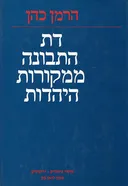 דת התבונה ממקורות היהדות