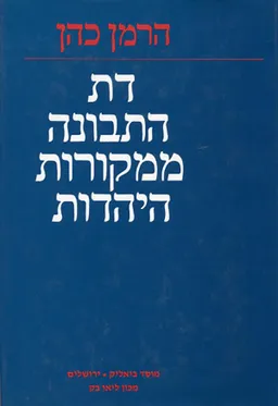 דת התבונה ממקורות היהדות