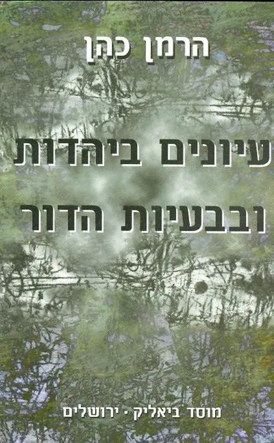 עיונים ביהדות ובבעיות הדור : פרקים מתוך כתבים יהודיים