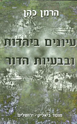 עיונים ביהדות ובבעיות הדור